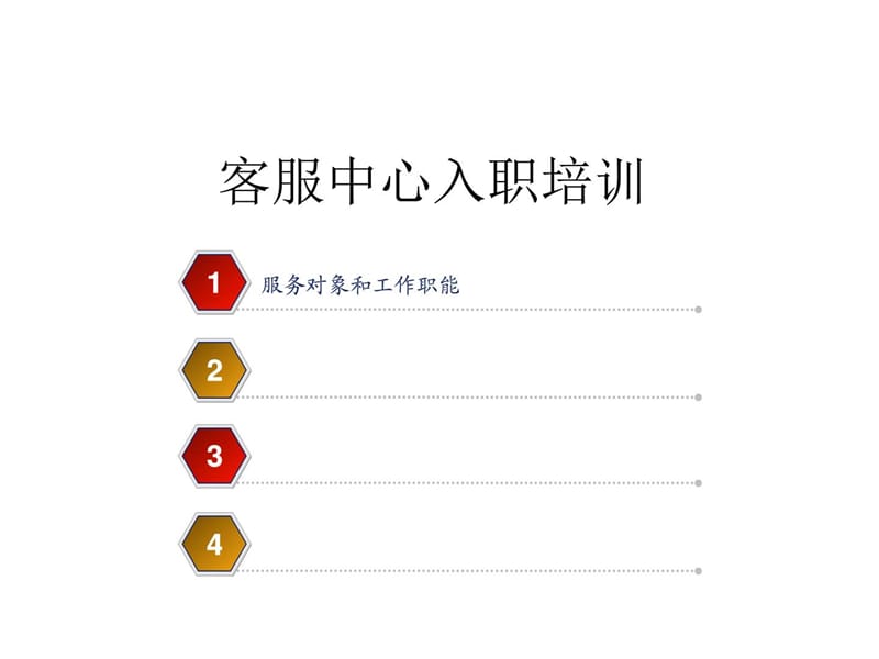 2019客服中心新人入职培训_图文.ppt.ppt_第1页