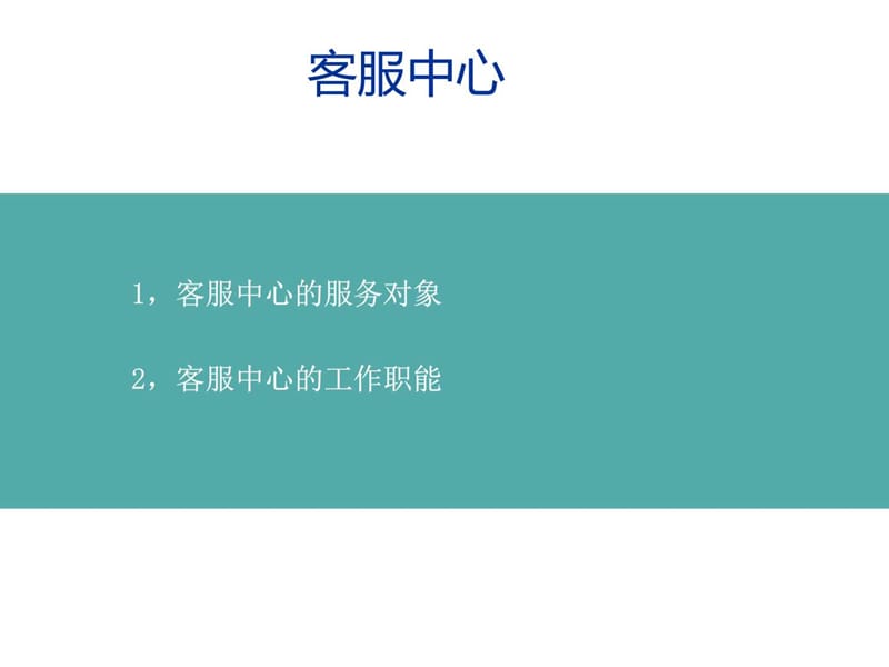 2019客服中心新人入职培训_图文.ppt.ppt_第2页