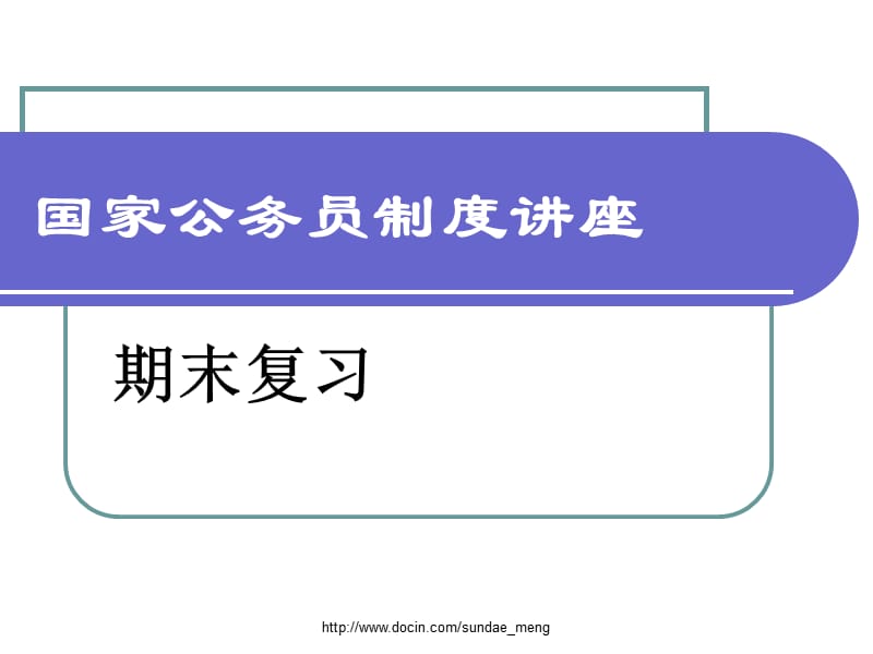 2019【资格考试】国家公务员制度讲座期末考试.ppt_第1页