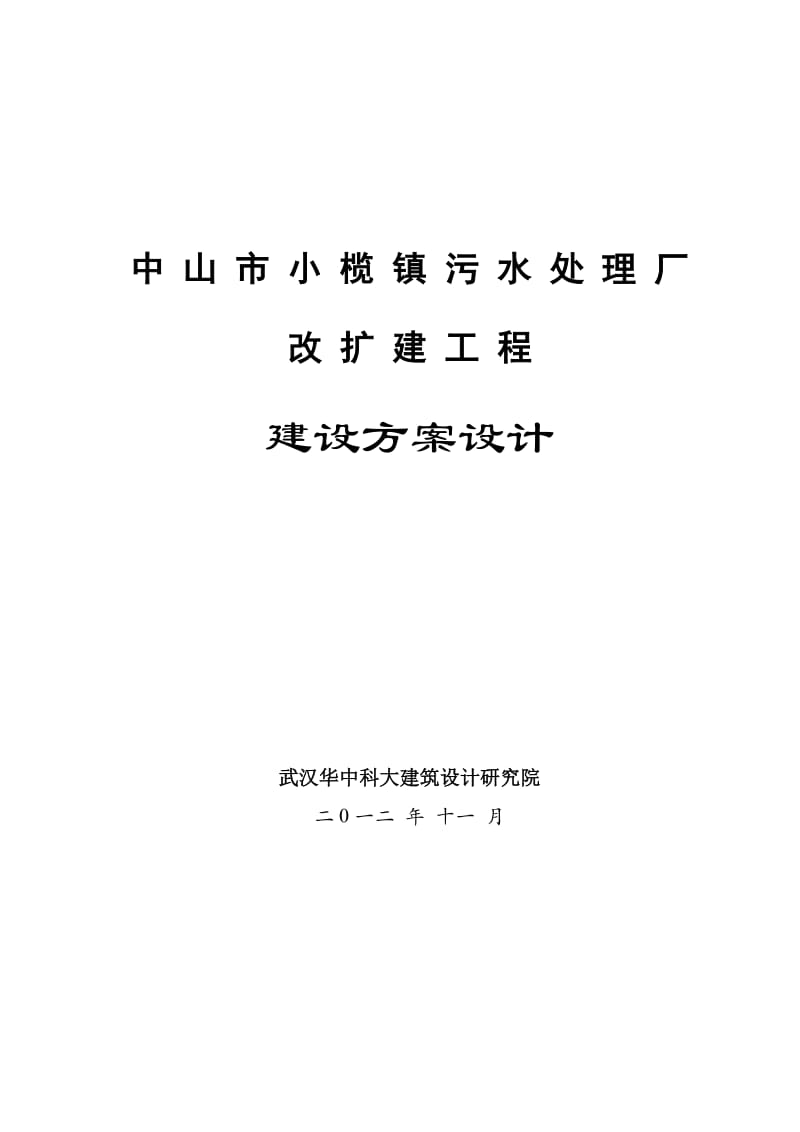 2019年小榄改扩建建设方案设计.doc_第1页