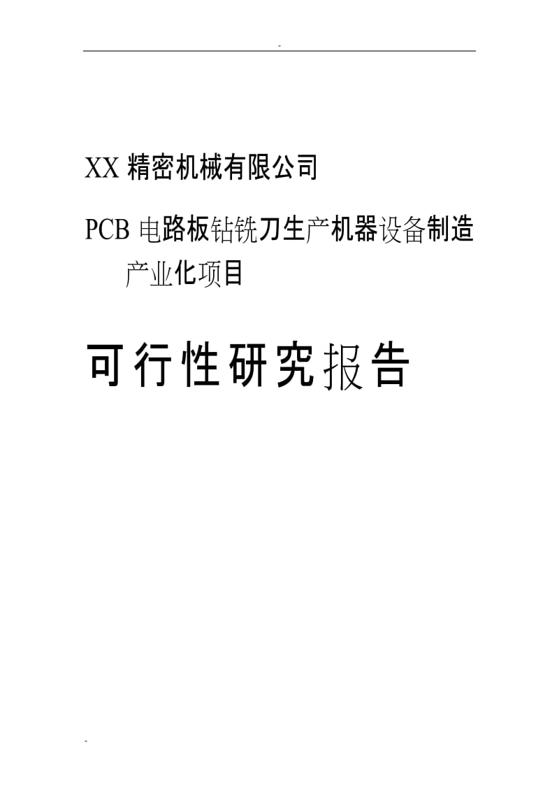 XX精密机械有限公司PCB电路板钻铣刀生产机器设备制造产业化项目可行性研究报告.doc_第1页