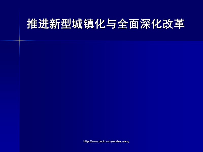 2019【课件】推进新型城镇化与全面深化改革PPT.ppt_第1页