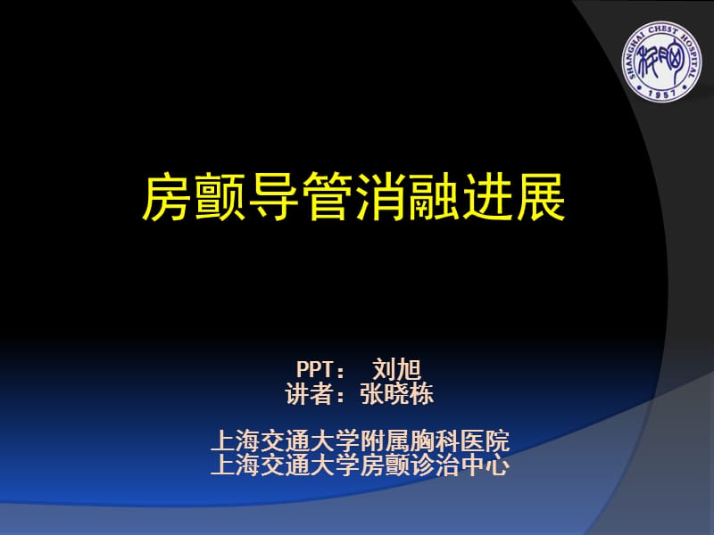 2019胡优敏《电生理学技术及临床应用》房颤导管消融进展 2 - 副本.ppt_第1页