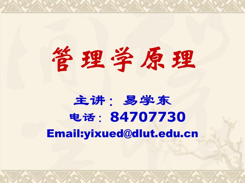 大连理工大学管理学原理课件.ppt_第1页