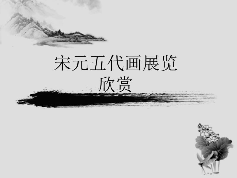 2019五代宋元书画作品欣赏.ppt_第1页