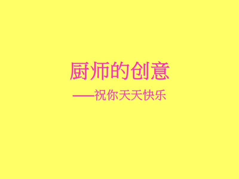 《厨师的创造》PPT课件.ppt_第1页