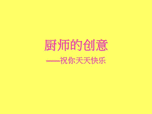 《厨师的创造》PPT课件.ppt