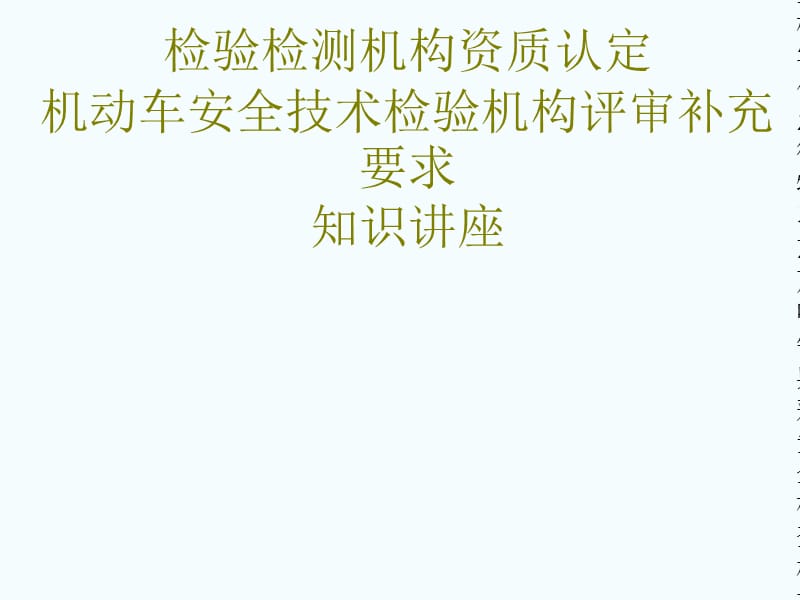 安全检查机构、资格认证、补充要求、评估员培训.ppt_第1页