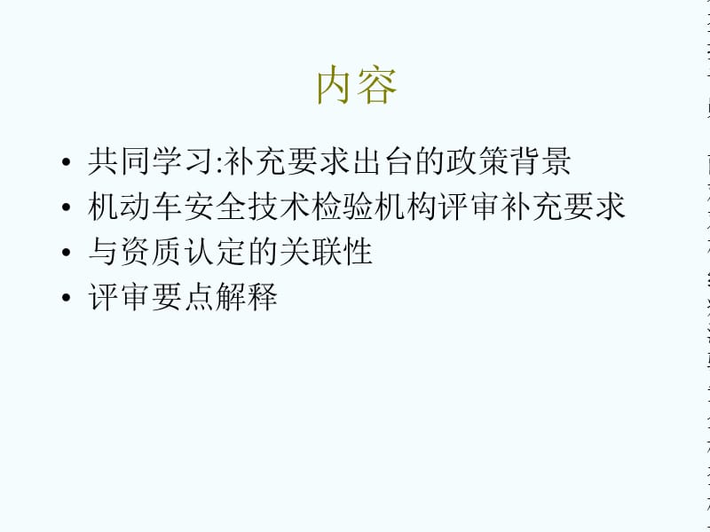 安全检查机构、资格认证、补充要求、评估员培训.ppt_第2页