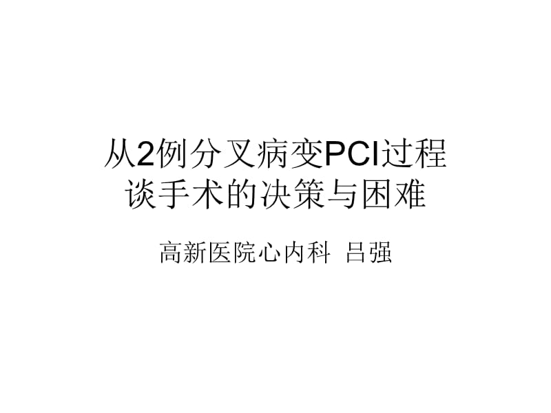 《分叉病变处理》ppt课件.ppt_第1页