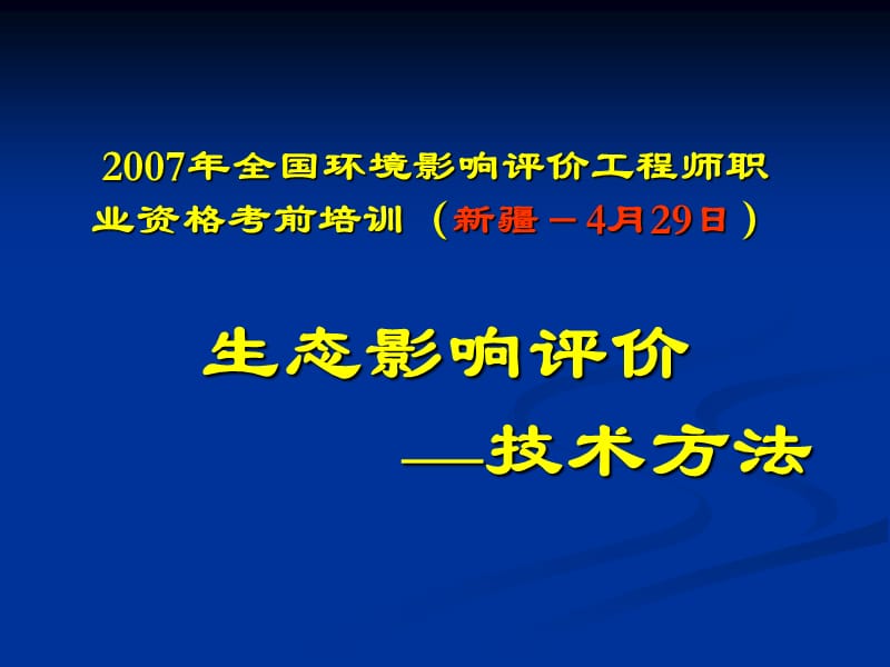 《生态技术方法》PPT课件.ppt_第1页