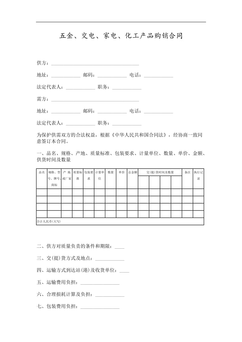 2019五金交电家电化工产品购销合同精选.doc_第1页