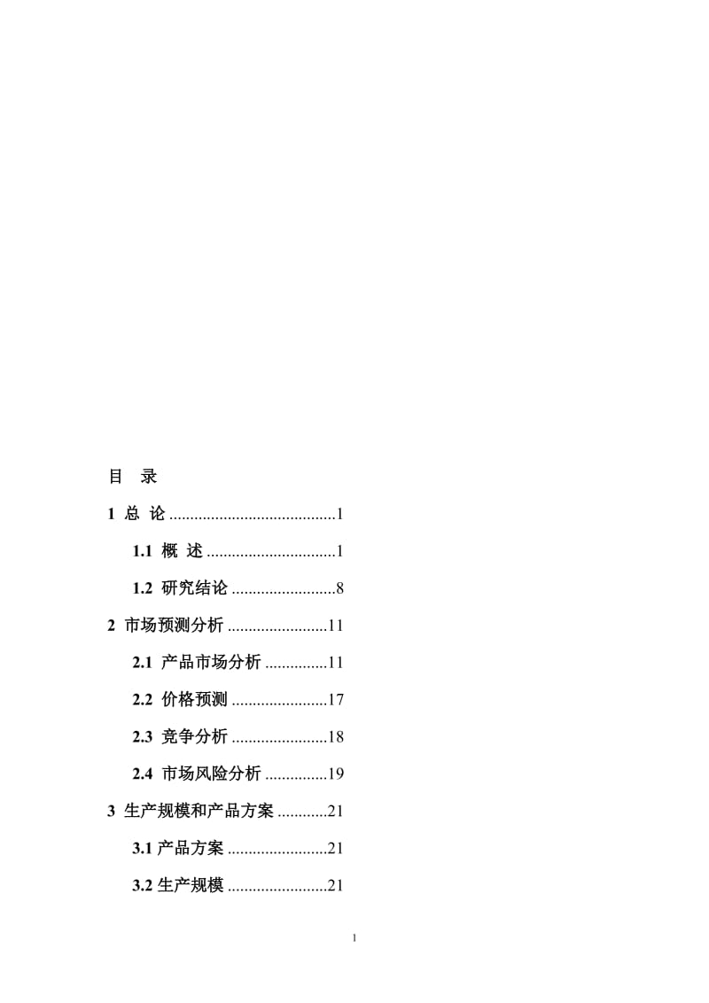 fv年产30万吨变性燃料甲醇、8万吨甲醇基清洁燃料调合助剂及10万吨甲醇汽（柴）油扩建项目可行性研究报告.doc_第1页