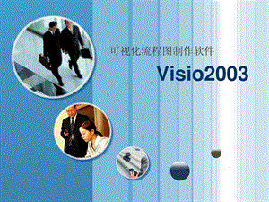 2019可视化流程图制作软件-visio(培训课件).ppt