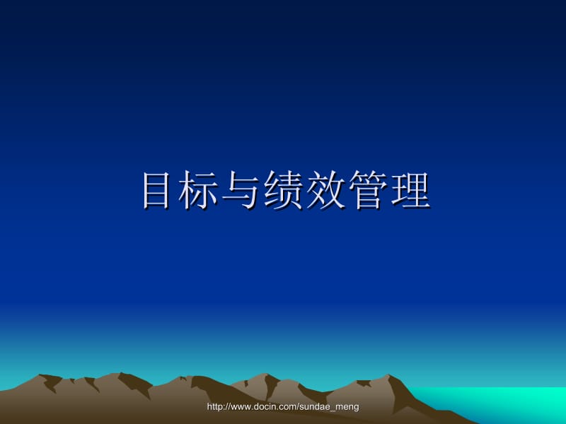 2019【培训课件】目标与绩效管理P114.ppt_第1页