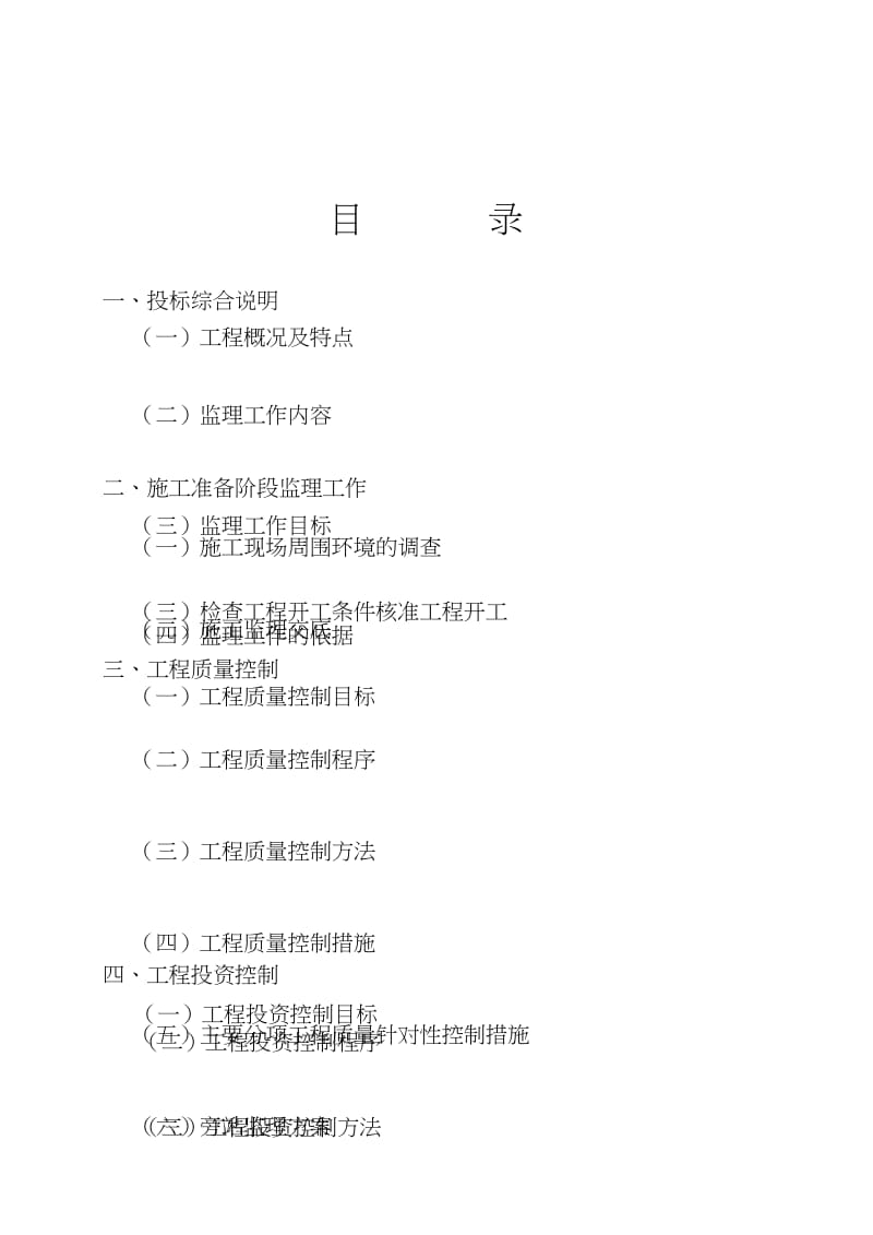 xx道路市政工程施工监理大纲和实施细则（范本）【一份非常实用的专业资料打灯笼都找不到的好资料】.doc_第2页