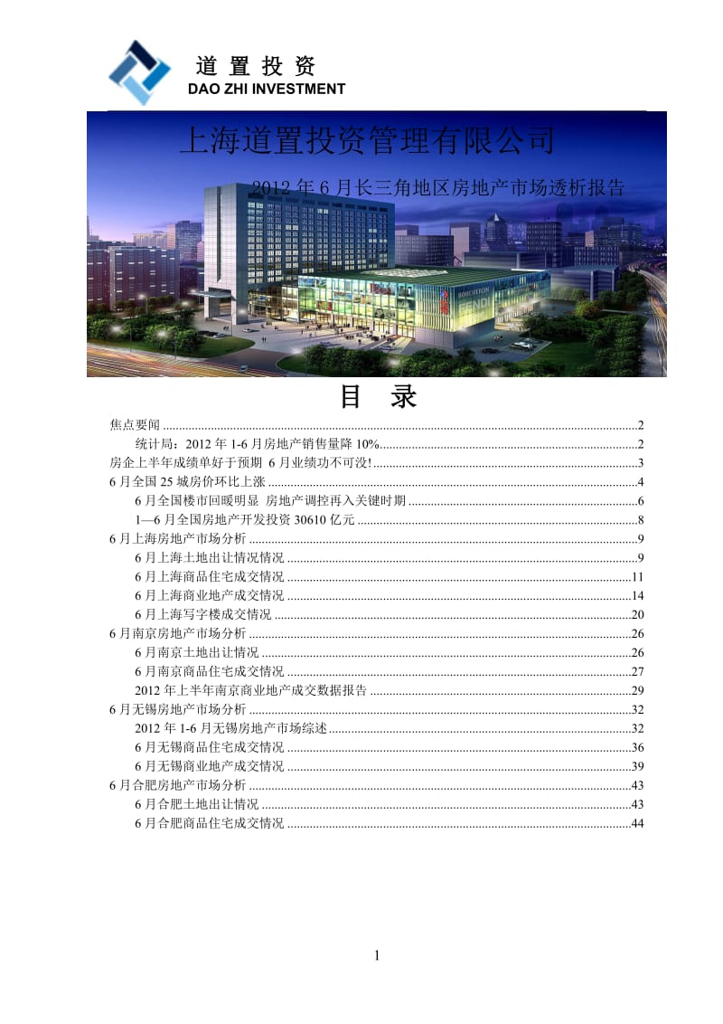 2019年年6月长三角地区房地产市场透析报告（47页）.doc_第1页