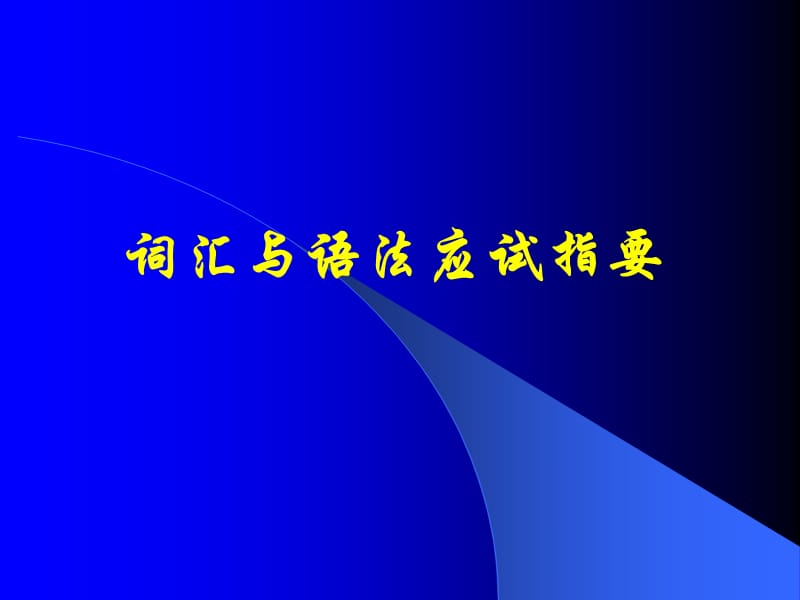 学位外语考试技巧与训练.ppt_第2页