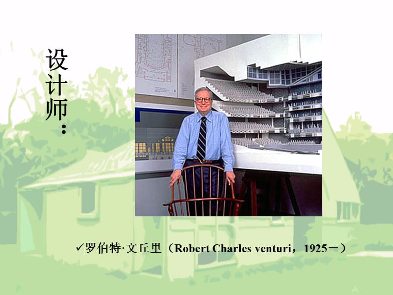 文丘里母亲住宅建筑设计案例.ppt_第2页