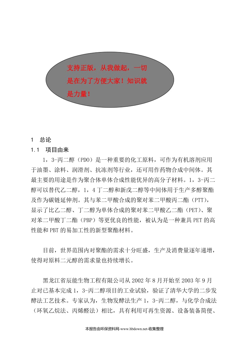 br发酵法生产13-丙二醇高技术产业化示范工程项目可行性研究报告.doc_第2页