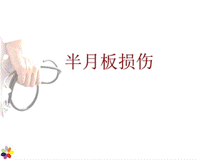 《半月板损伤》PPT课件.ppt