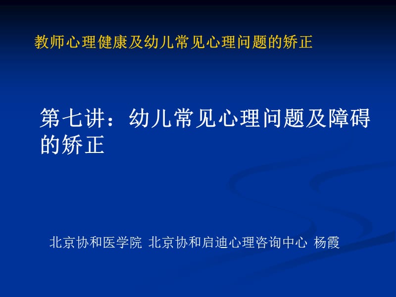 教师心理健康及幼儿常见心理问题的矫正.ppt_第1页