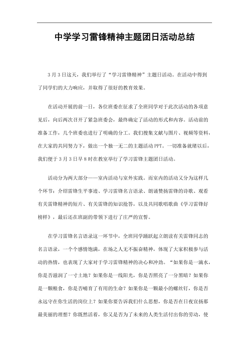 2019中学学习雷锋精神主题团日活动总结精选.doc_第1页