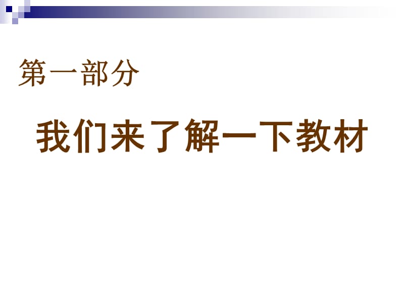 小学四年级语文上册教材分析 PPT课件.ppt_第2页