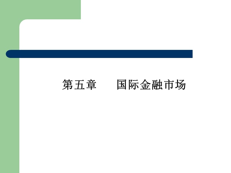 2019国际金融学第五章 国际金融市场.ppt_第1页