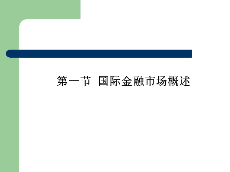 2019国际金融学第五章 国际金融市场.ppt_第2页