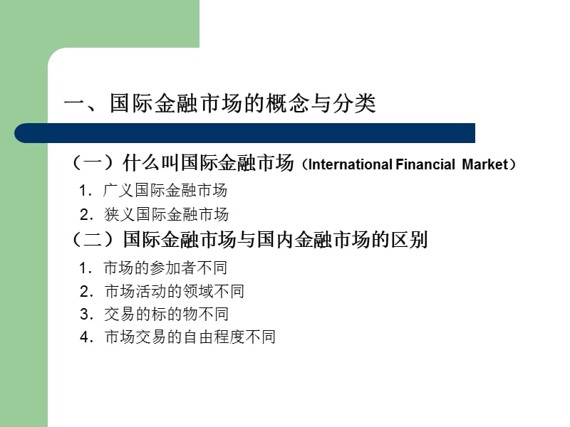 2019国际金融学第五章 国际金融市场.ppt_第3页