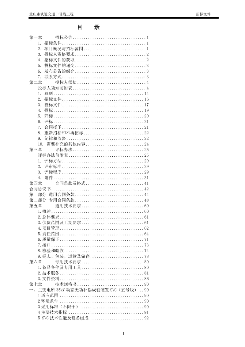 2016060815114811342重庆市轨道交通十号线工程项目（动态无功补偿装置svg）招.doc_第2页