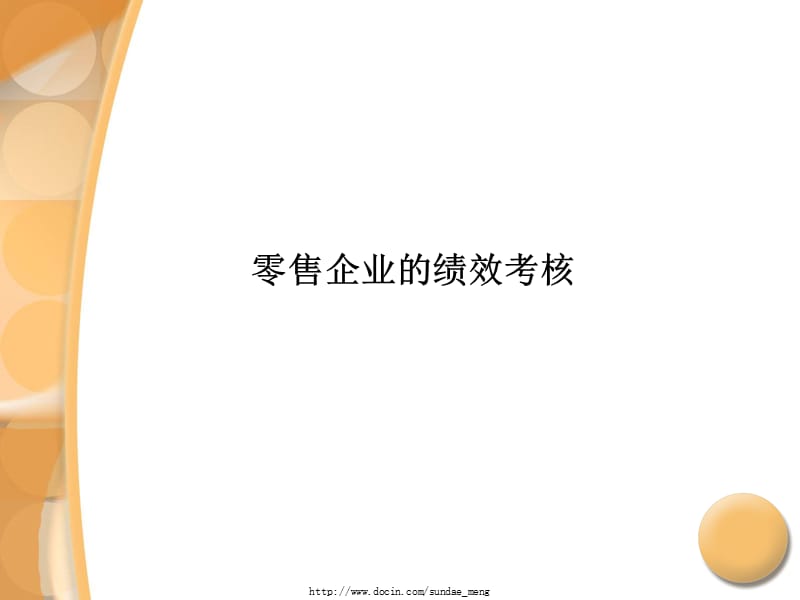 2019【培训课件】零售企业的绩效考核.ppt_第1页