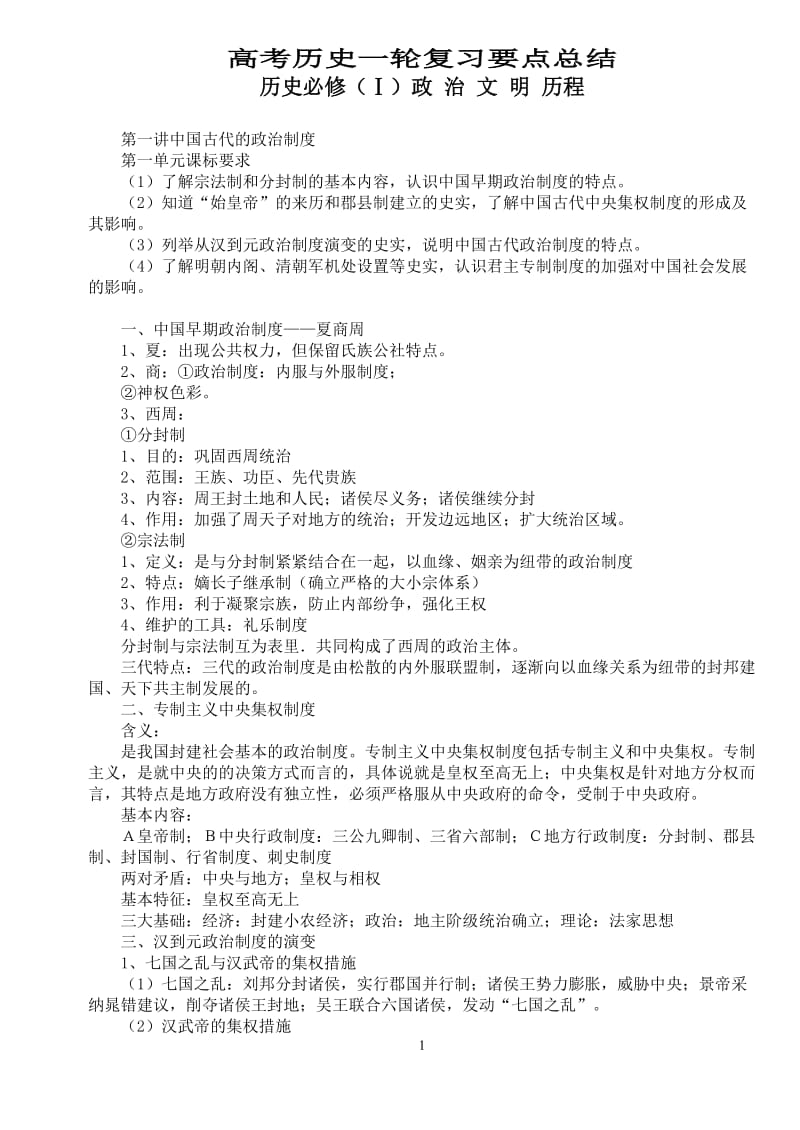 2019年高考历史必修一知识记忆清单.doc_第1页