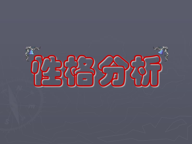 《性格分析》PPT课件.ppt_第1页