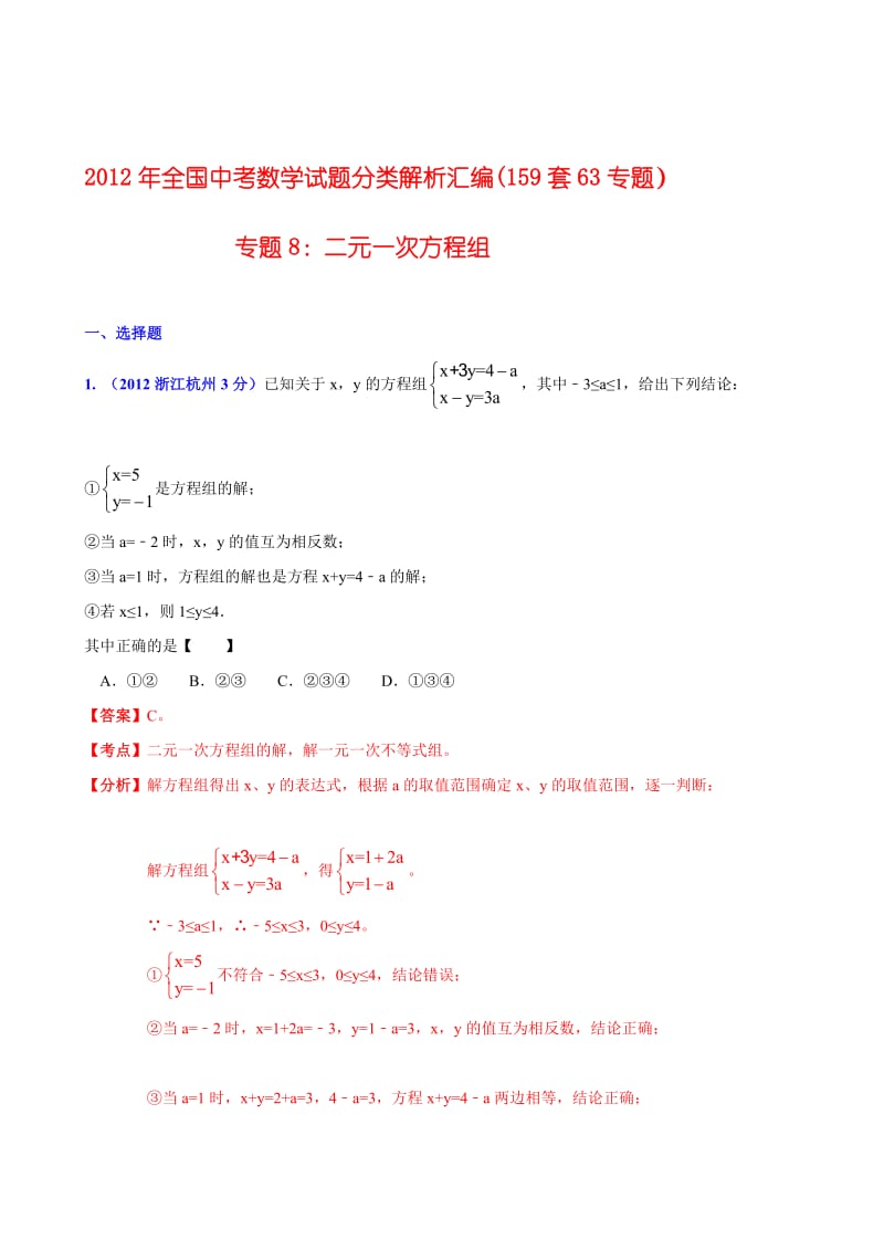 全国各地中考数学分类解析159套63专题目专题目8二元一次方程组.doc_第1页