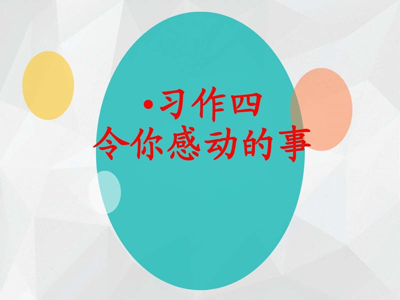 2019令你感动的事 高集岗中心小学李霞_图文.ppt.ppt_第1页