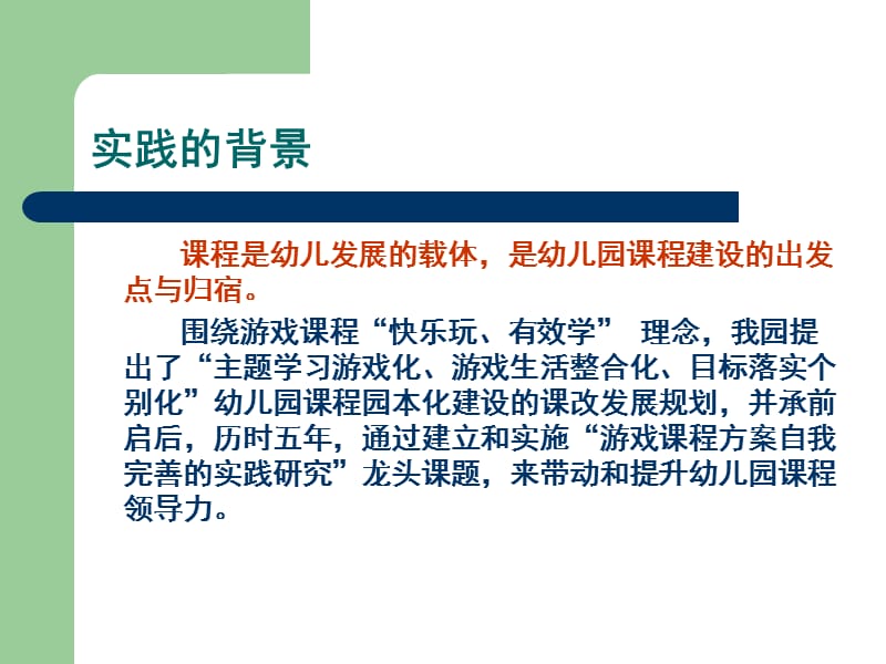 在游戏章节程方案自我完善实践研究中提升园长思想力.ppt_第2页