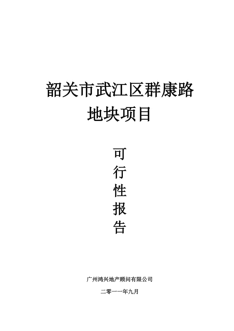 2019年韶关市武江区群康路地块可行性报告83p.doc_第1页