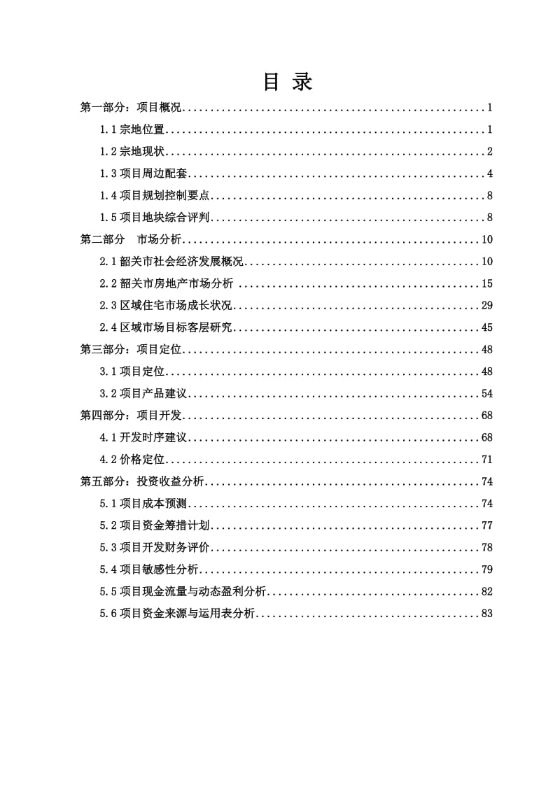 2019年韶关市武江区群康路地块可行性报告83p.doc_第2页