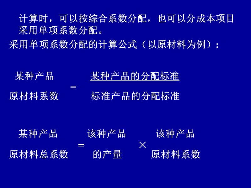 成本会计学(七、十章).ppt_第3页