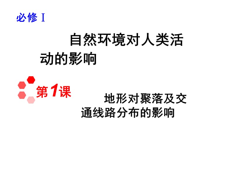 地形对聚落及交通线路分布的影响.ppt_第1页