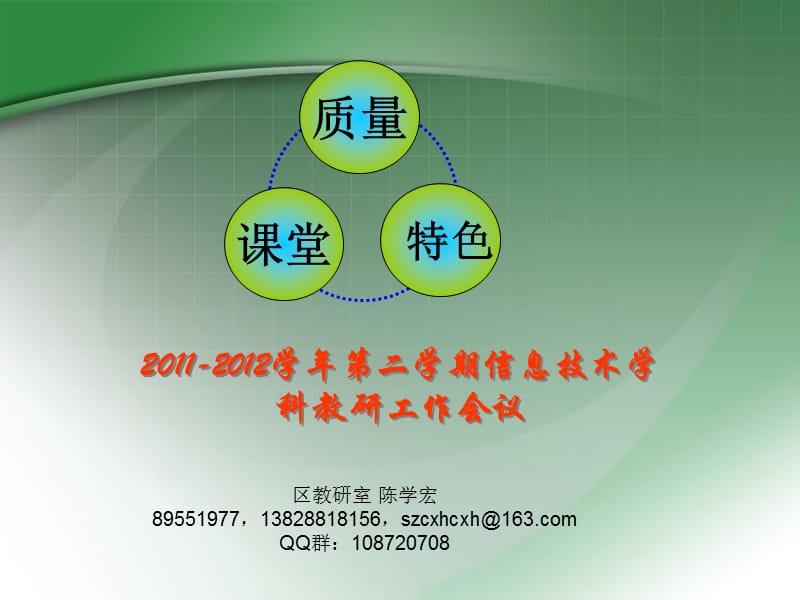 学年第二学期信息技术学科教研工作会议.ppt_第1页