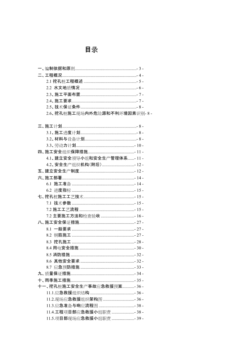 zhT11 T13栋超深挖孔桩安全专项施工方案(2011.3.14).doc_第1页