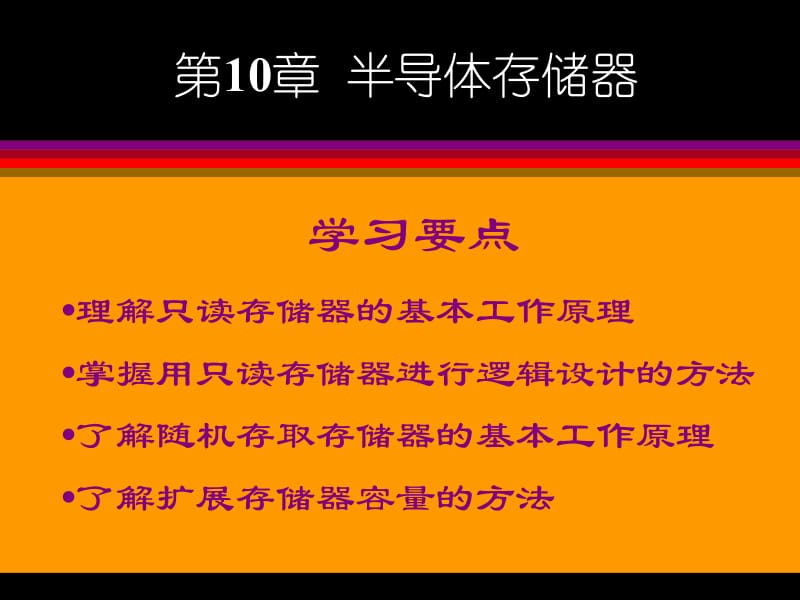 第10章半导体存储器.ppt_第2页