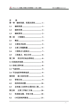 gr3.9中铁二十二局集团津秦客专CRTSII型板式无轨道施工组织标准版.doc