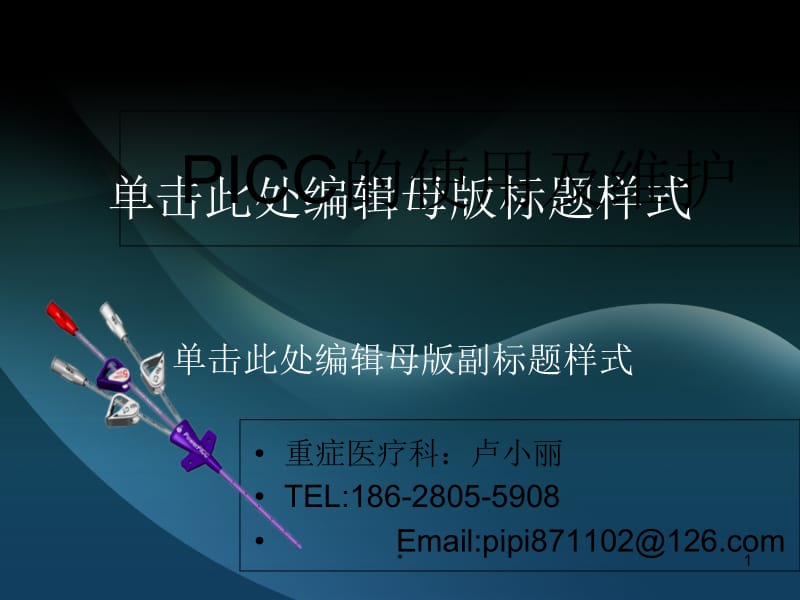 《PICC的维护幻灯片》PPT课件.ppt_第1页