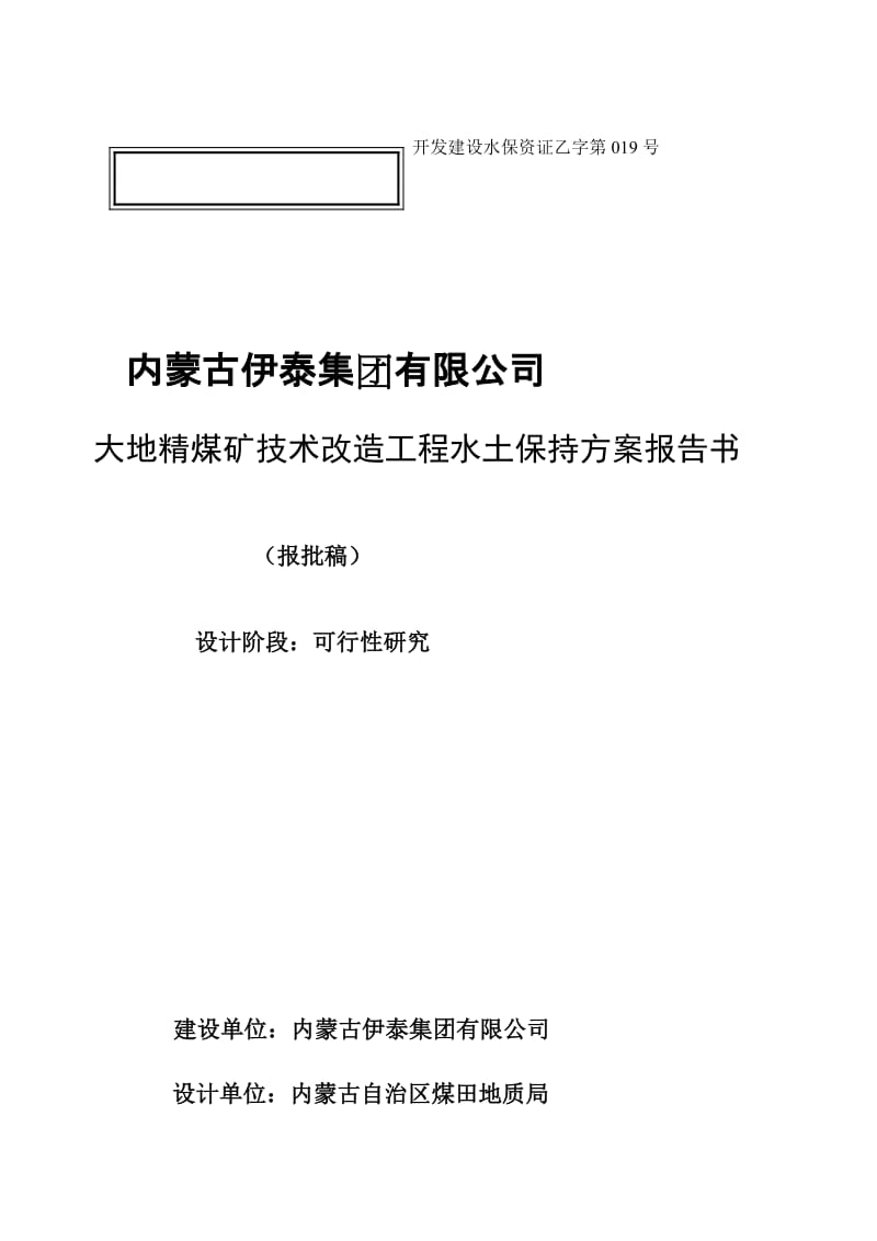 内蒙古伊泰集团有限公司大地精煤矿技术改造工程水土保持方案报告书.doc_第1页