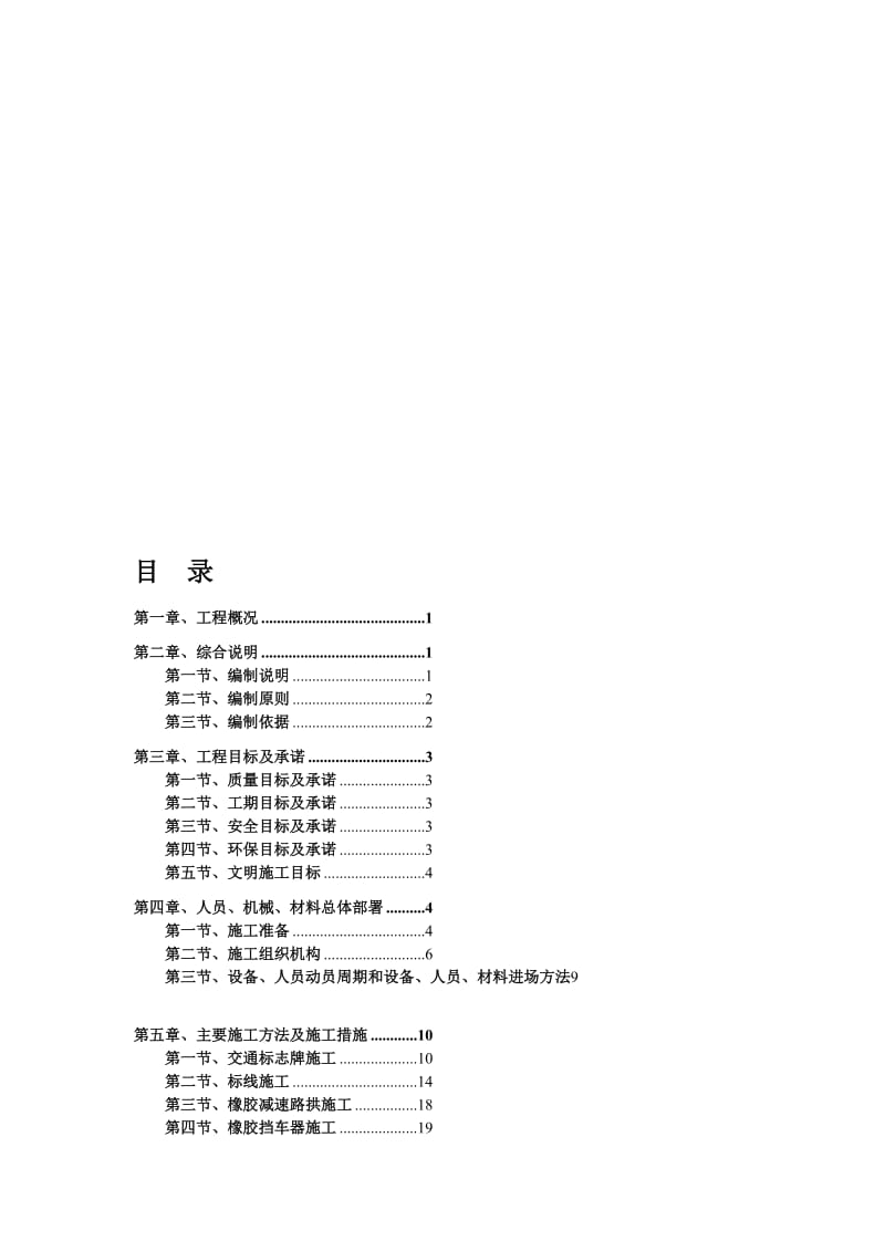 xo地下停车场交安设施施工方案 车库交通安全设施施工方案 标志 标线 交通设施.doc_第1页