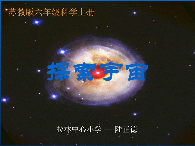 《探索宇宙》(苏教版六年级上册科学课件).ppt_第1页